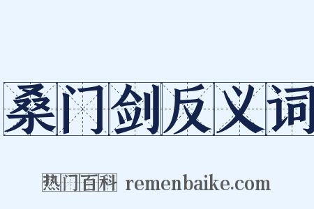 桑门剑反义词是什么意思的图片